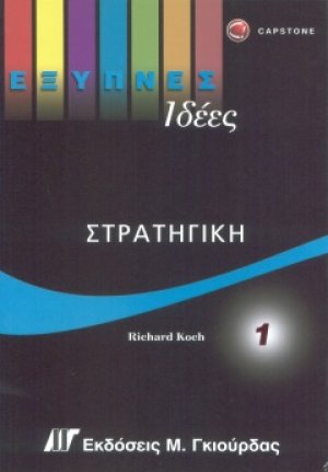 Έξυπνες Ιδέες - Στρατηγική