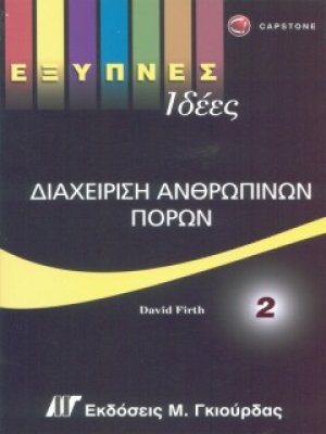 Διαχείριση ανθρώπινων πόρων