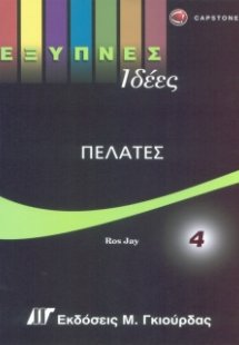 Έξυπνες Ιδέες - Πελάτες
