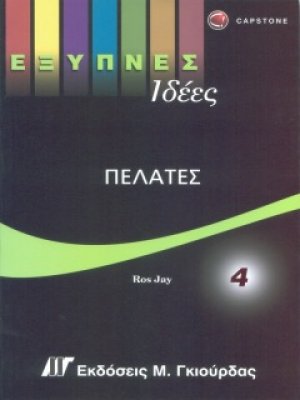 Έξυπνες Ιδέες - Πελάτες