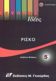 Έξυπνες Ιδέες - Ρίσκο