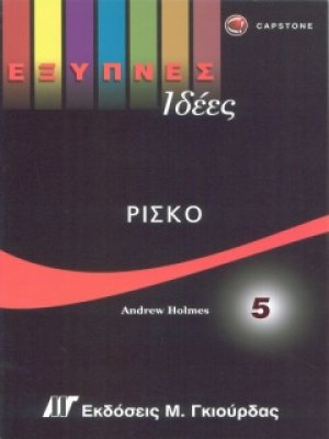 Έξυπνες Ιδέες - Ρίσκο