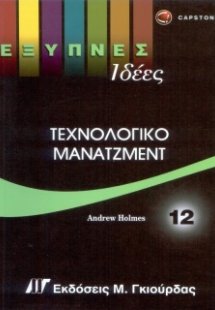 Έξυπνες Ιδέες - Τεχνολογικό Μάνατζμεντ