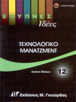 Έξυπνες Ιδέες - Τεχνολογικό Μάνατζμεντ