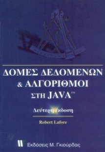 Αλγόριθμοι και δομές δεδομένων στη Java
