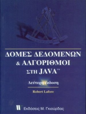 Αλγόριθμοι και δομές δεδομένων στη Java