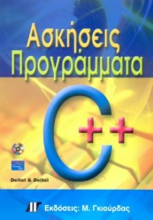 Ασκήσεις - Προγράμματα C++