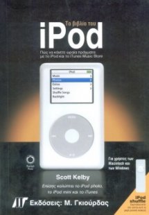 Το βιβλίο του iPod