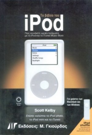 Το βιβλίο του iPod
