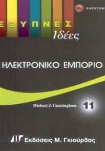 Έξυπνες Ιδέες - Ηλεκτρονικό Εμπόριο