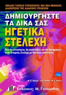 Δημιουργήστε τα δικά σας ηγετικά στελέχη