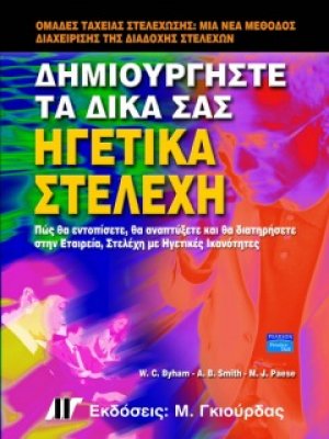 Δημιουργήστε τα δικά σας ηγετικά στελέχη