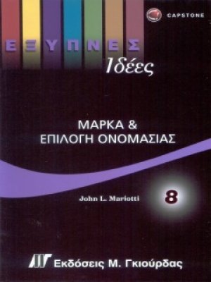 Έξυπνες Ιδέες - Μάρκα & Επιλογή Ονομασίας