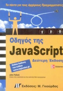 Οδηγός της JavaScript (2η έκδοση)