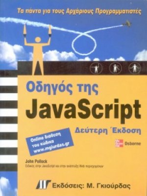 Οδηγός της JavaScript (2η έκδοση)