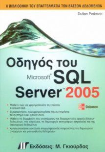 Οδηγός του Microsoft SQL Server 2005