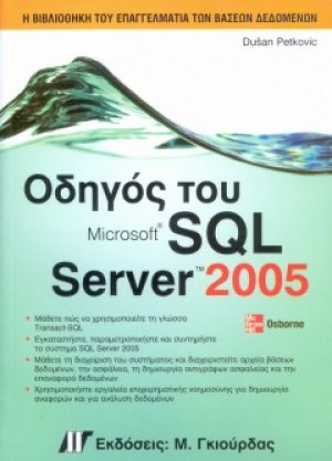 Οδηγός του Microsoft SQL Server 2005