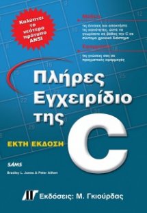 Πλήρες εγχειρίδιο της C (6η έκδοση)