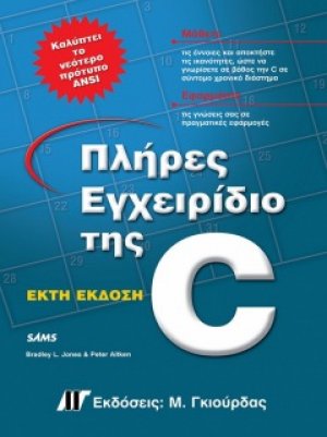 Πλήρες εγχειρίδιο της C (6η έκδοση)