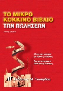 Το μικρό κόκκινο βιβλίο των πωλήσεων