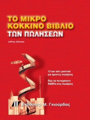 Το μικρό κόκκινο βιβλίο των πωλήσεων