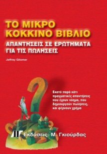 Το Μικρό Κόκκινο Βιβλίο - Απαντήσεις σε Ερωτήματα για τ...