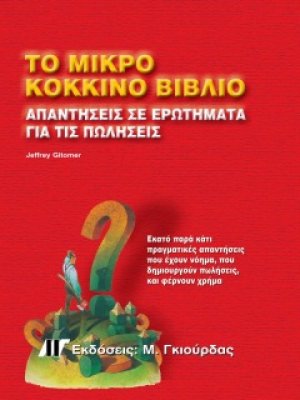 Το Μικρό Κόκκινο Βιβλίο - Απαντήσεις σε Ερωτήματα για τις Πωλήσεις