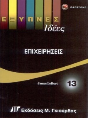 Έξυπνες Ιδέες - Επιχειρήσεις