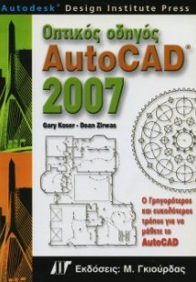 Οπτικός οδηγός AutoCAD 2007
