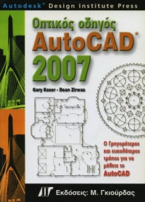 Οπτικός οδηγός AutoCAD 2007
