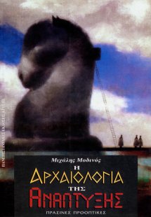 Η αρχαιολογία της ανάπτυξης