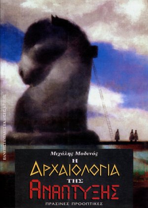 Η αρχαιολογία της ανάπτυξης