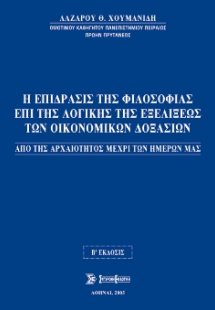 Η επίδρασις της φιλοσοφίας επί της λογικής εξελίξεως τω...