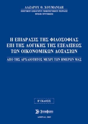 Η επίδρασις της φιλοσοφίας επί της λογικής εξελίξεως των οικονομικών δοξασιών (2η έκδ.)