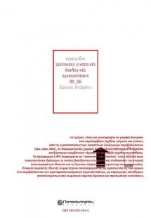 Τρέχουσες εικαστικές διαλογικές εγκαταστάσεις 00_06