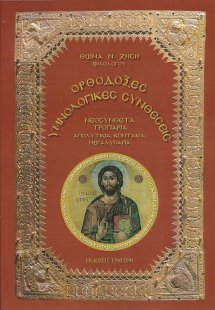 Ορθόδοξες Υμνολογικές Συνθέσεις
