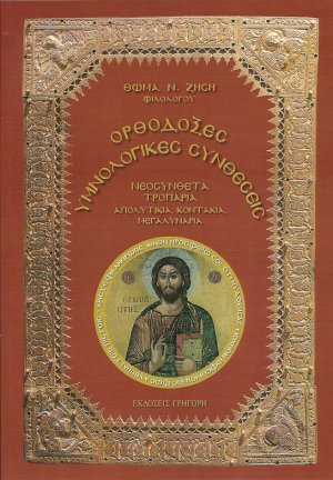Ορθόδοξες Υμνολογικές Συνθέσεις