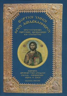 Εόρτιοι Ύμνοι Αγίου Δωδεκαημέρου