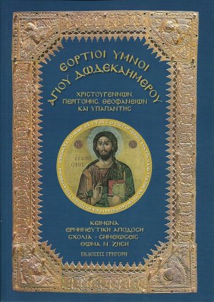 Εόρτιοι Ύμνοι Αγίου Δωδεκαημέρου