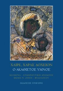 Χαίρε, χαράς δοχείον