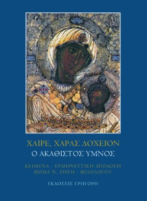 Χαίρε, χαράς δοχείον