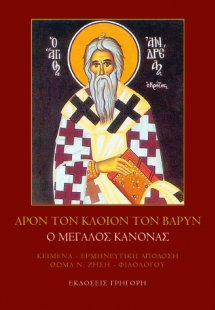 Άρον τον κλοιόν τον βαρύν