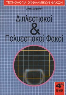 Τεχνολογία Οφθαλμικών Φακών. Διπλεστιακοί και Πολυεστια...