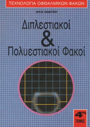 Τεχνολογία Οφθαλμικών Φακών. Διπλεστιακοί και Πολυεστιακοί Φακοί