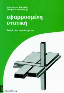 Εφαρμοσμένη Στατική Θεωρία και Παραδείγματα