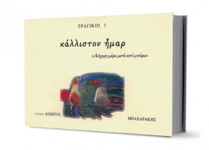 "ΚΙΒΩΤΟΣ ΖΩΣΑΣ ΣΙΩΠΗΣ 4ος τόμος – ΤΡΑΓΙΚΟΙ Ι (Κάλλιστον ήμαρ)"