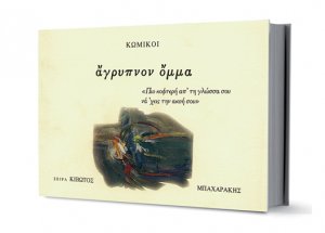 "ΚΙΒΩΤΟΣ ΖΩΣΑΣ ΣΙΩΠΗΣ 6ος τόμος – ΚΩΜΙΚΟΙ (Άγρυπνον όμμα)"