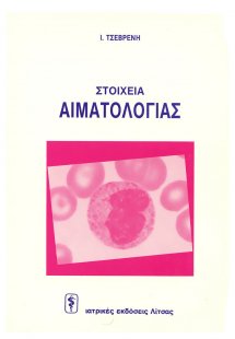 Στοιχεία αιματολογίας