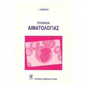 Στοιχεία αιματολογίας