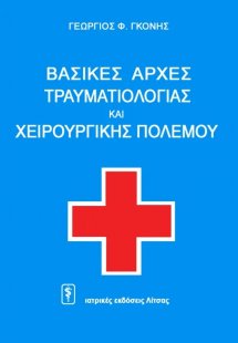 Βασικές aρχές tραυματιολογίας και xειρουργικής πολέμου